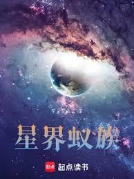 星界蚁族在线TXT