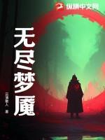 无尽梦魇破解汉化版