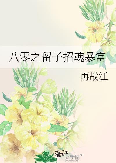 八零之留子招魂暴富作者再战江