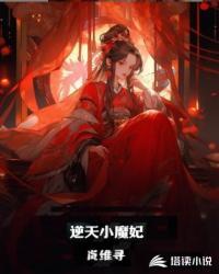 逆天小魔妃全文免费阅读