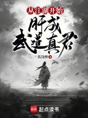 肝成武道真君无防盗