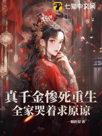 重生真嫡女虐翻全家共有几章?